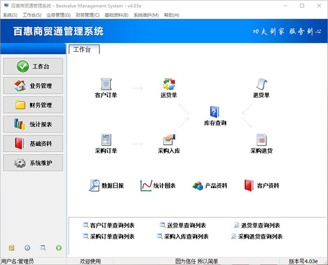 百惠商贸通管理系统采购订单版