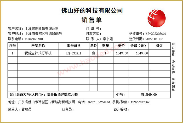 销售单打印格式