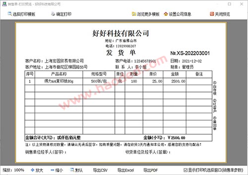 发货开单打印软件