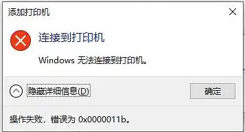 Windows无法连接打印机