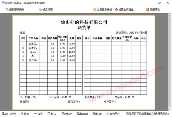 食堂生鲜配送单打印