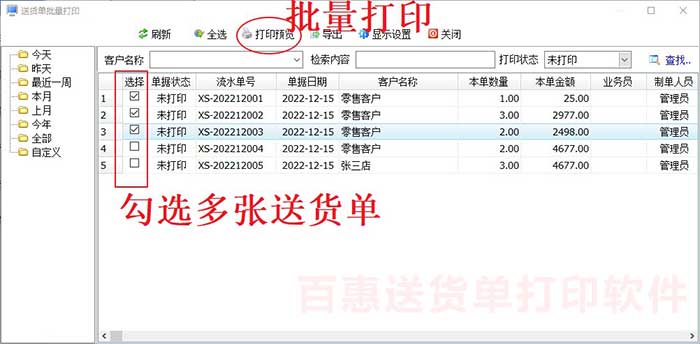 送货单批量打印