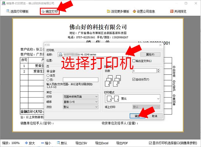 选择打印机打印销售单