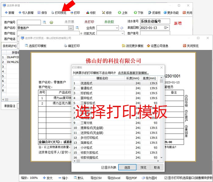 预览选择送货单模板