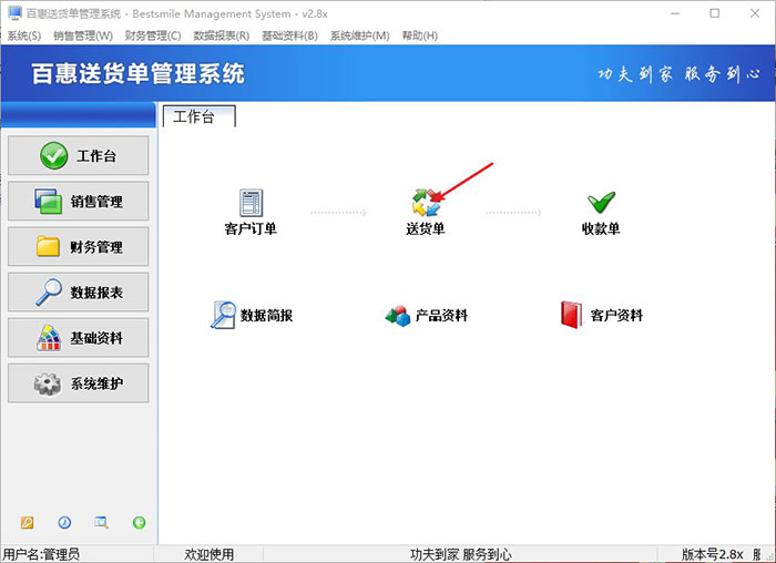 进入送货单模块