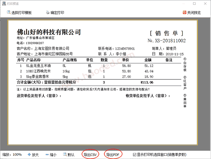 销售打单软件导出PDF