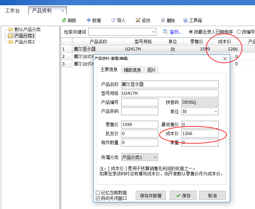 设置产品资料的成本价