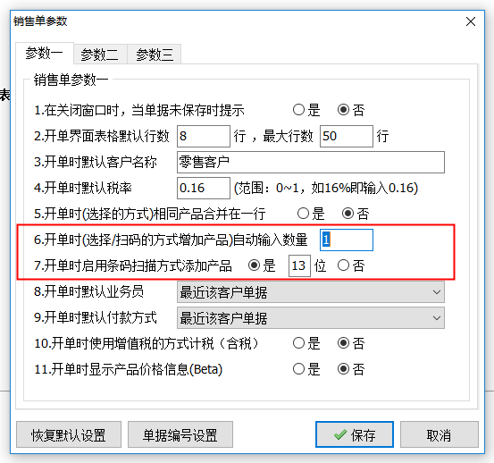 销售单参数 条码相关的设置