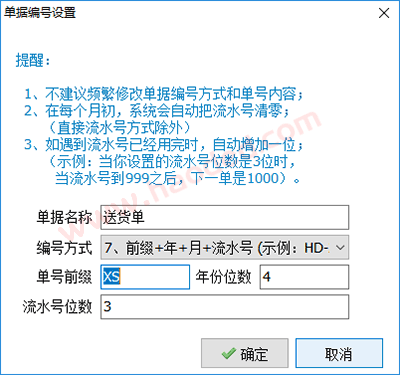 送货单软件单号设置