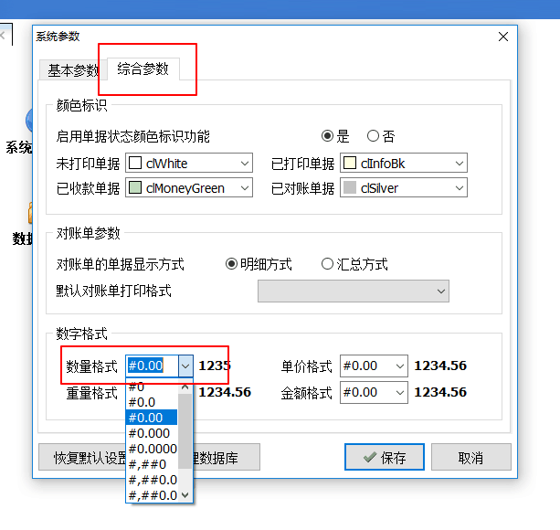 销售单数字格式的小数位选项