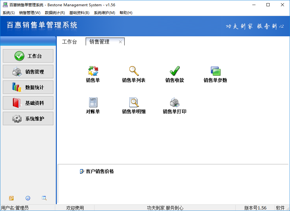 百惠销售单管理系统