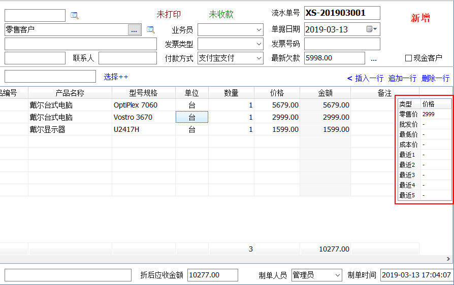 开单的时候显示产品价格信息