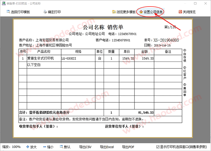 销售单修改公司信息