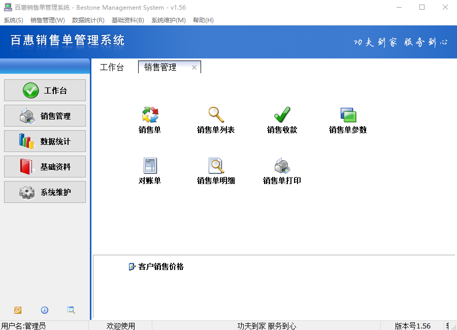 百惠销售单管理系统