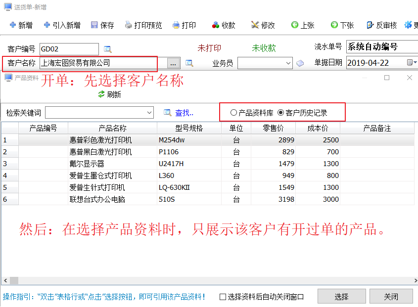 开送货单按客户选择产品资料