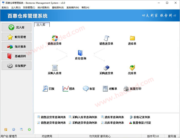 仓库管理软件