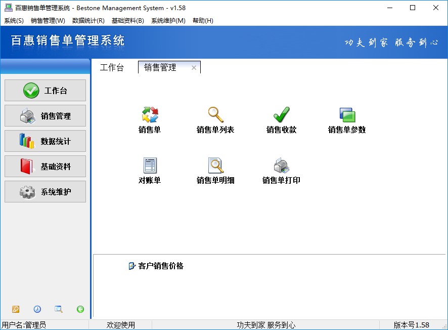 百惠销售单管理系统新版本1.58