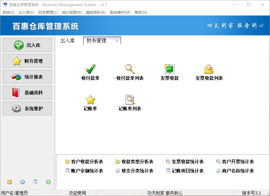 百惠仓库管理系统 发布新版本v3.1