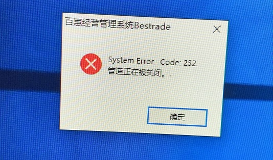 System Error. Code:232. 管道正在被关闭