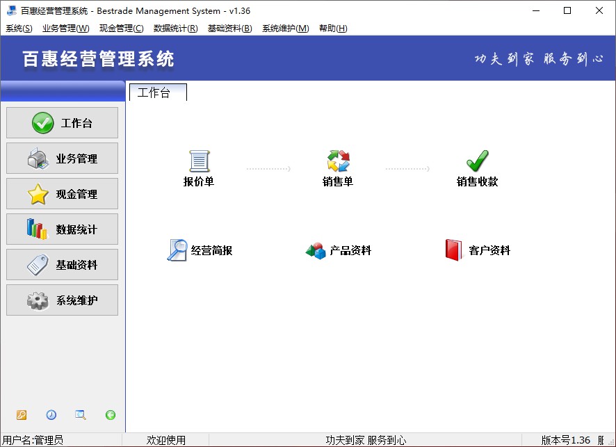 百惠经营管理系统标准版