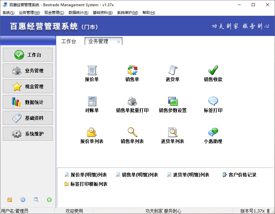百惠经营管理系统(门市)版