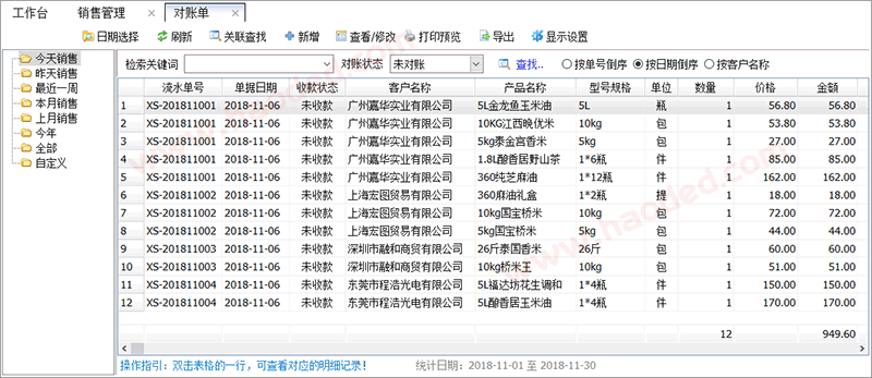 客户对账单明细