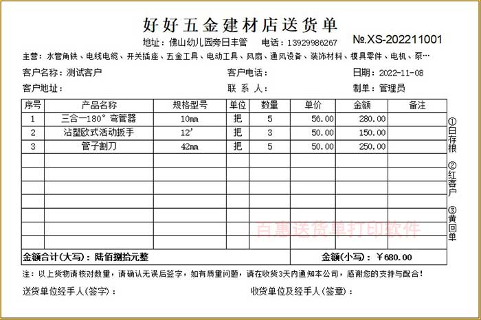 五金建材送货单模板