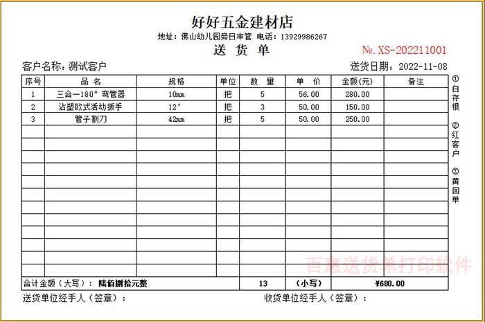 五金建材送货单模板