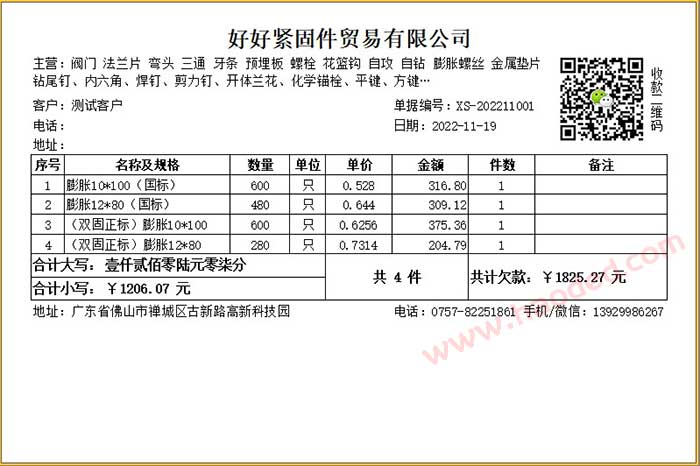 紧固件发货销售单据打印模板