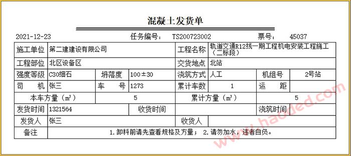 商品混凝土发货单打印格式