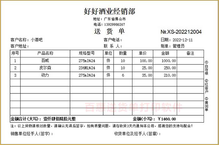 白酒红酒销售送货单打印格式