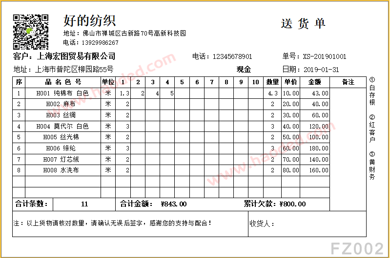 布匹行业送货单