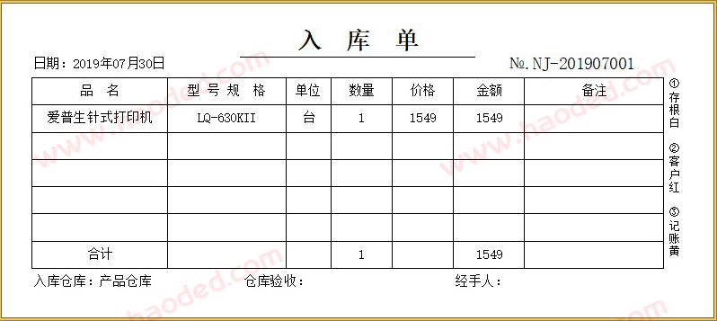 入库单三等份格式