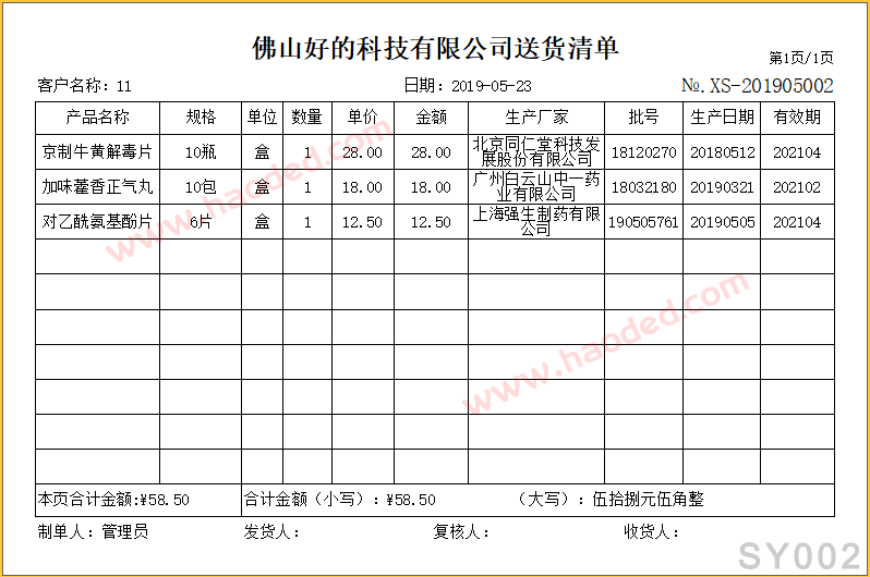 医药行业销售送货单清单