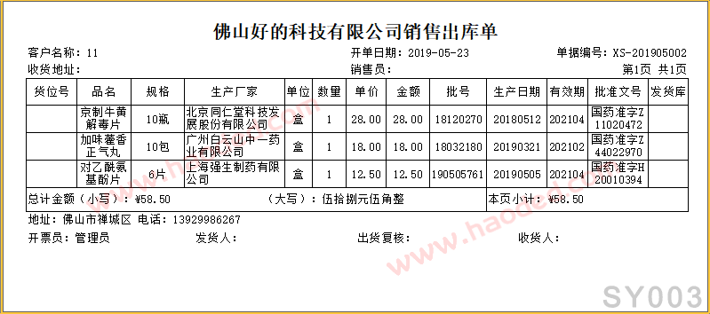 药品送货单随货同行单打印格式