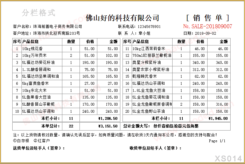 分栏销售单模板