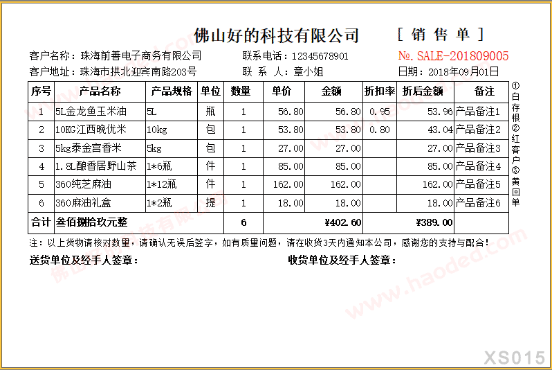 销售单表格模板