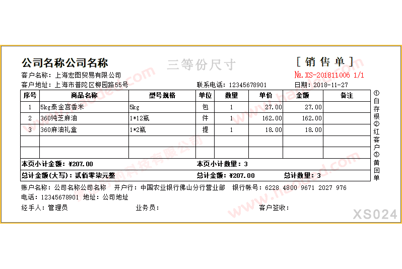 销售单打印模板