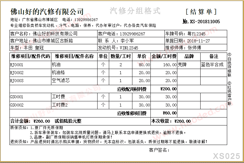 汽修行业打印格式定制