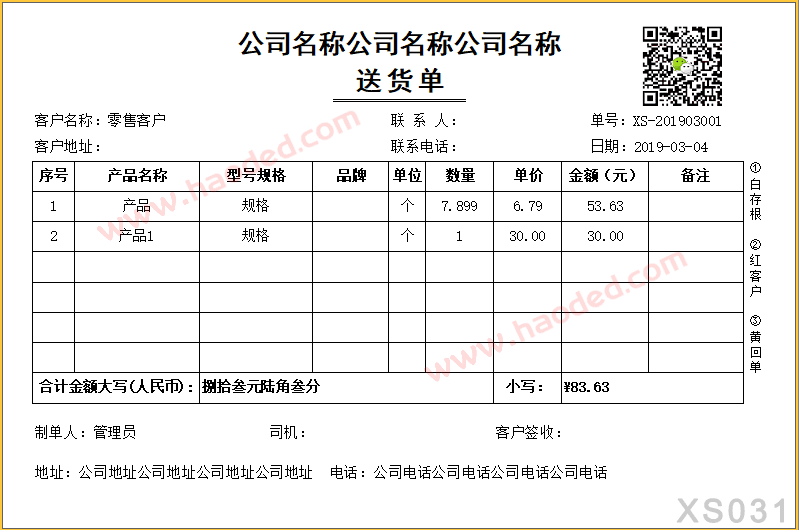 二维码送货单打印格式 