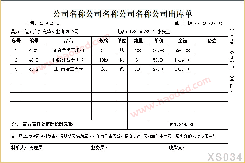 带编号边框出库单打印模板