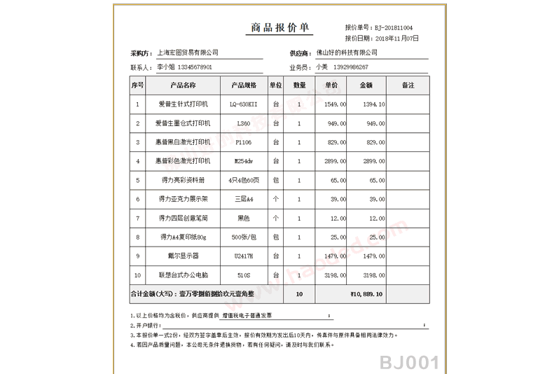 报价单格式模板