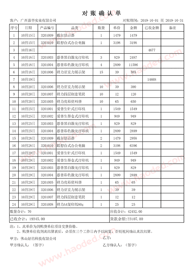 客户对账单格式