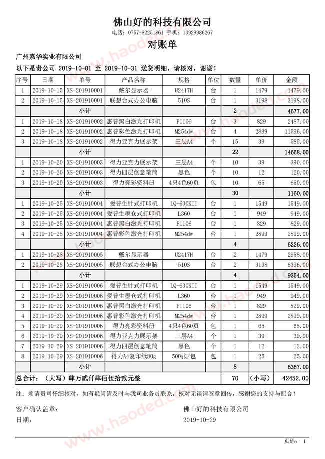 客户销售月结单模板