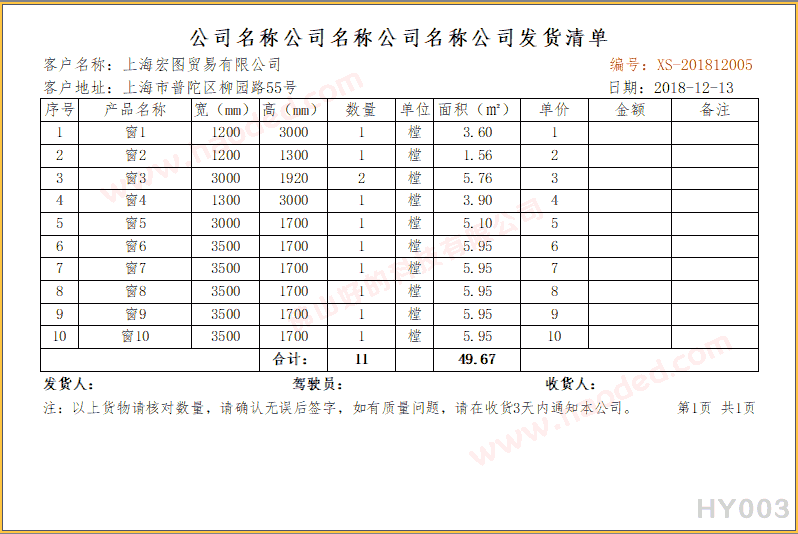 门窗行业出库单打印格式