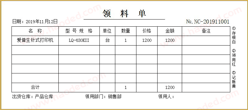 领料单打印 配件出库单