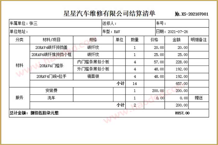 汽车维修结算清单格式模板