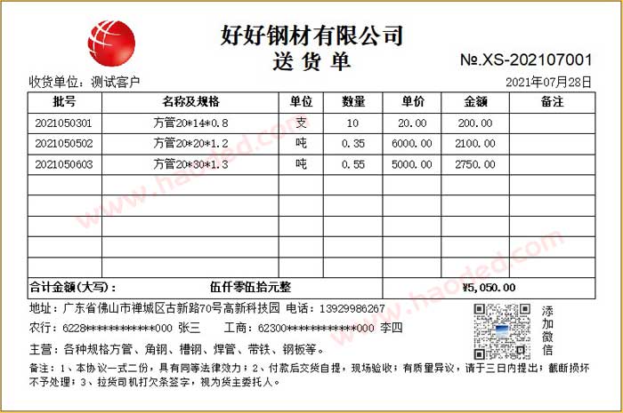 建材钢材行业使用哪个送货单打印软件好