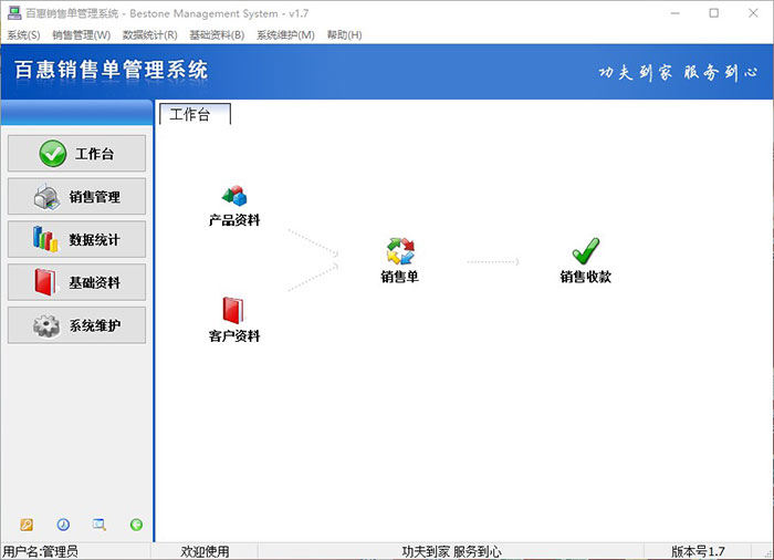 百惠销售单打印软件主界面