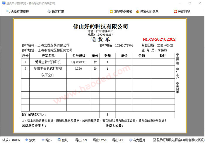 百惠送货单打印软件打印预览